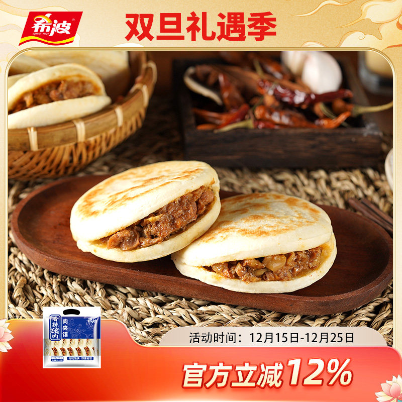 希波肉夹馍12粒装微波即食