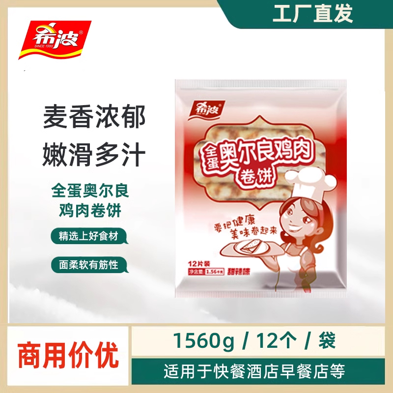 希波全蛋奥尔良鸡肉卷饼130g*12个鸡蛋饼早餐卷饼速食 学生早餐 粮油调味/速食/干货/烘焙 手抓饼/葱油饼/煎饼/卷饼 原图主图