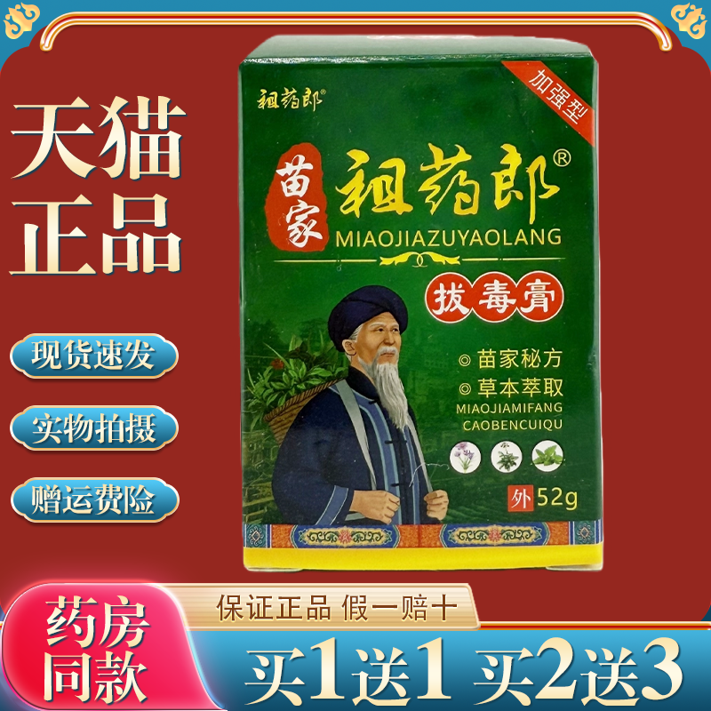 苗家祖药郎拔毒膏止痒抑菌膏52g皮肤瘙痒红疹湿痒湿毒外用乳膏,保健用品,皮肤消毒护理（消）,淘宝优惠券,粉丝福利购,淘宝优惠卷
