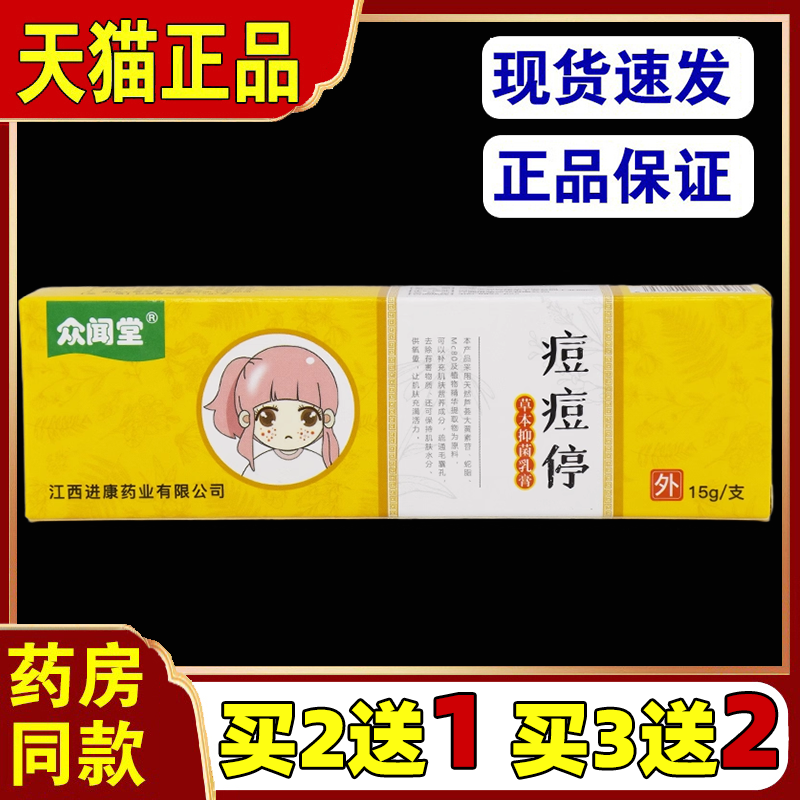 【买2送1】 众闻堂痘痘停草本抑菌乳膏皮肤外用草本抑菌软膏