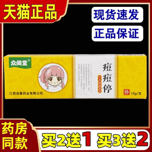 【买2送1】 众闻堂痘痘停草本抑菌乳膏皮肤外用草本抑菌软膏