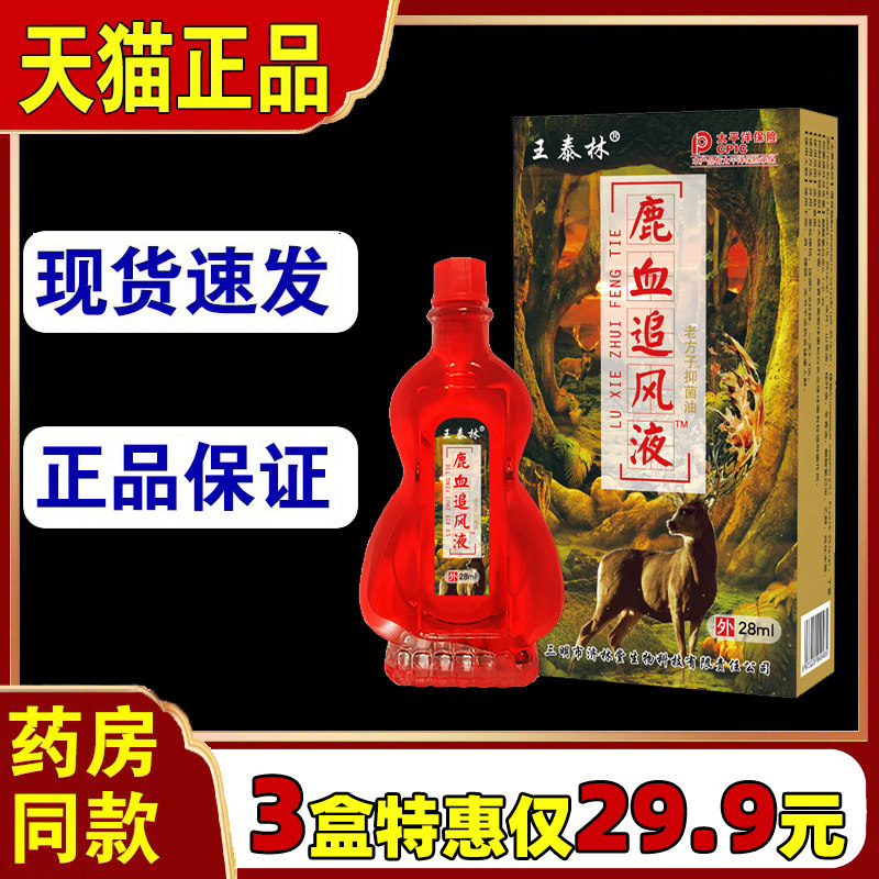 王泰林鹿血追风液28ml 适用于肩颈腰腿关节不适亚健康人群正品