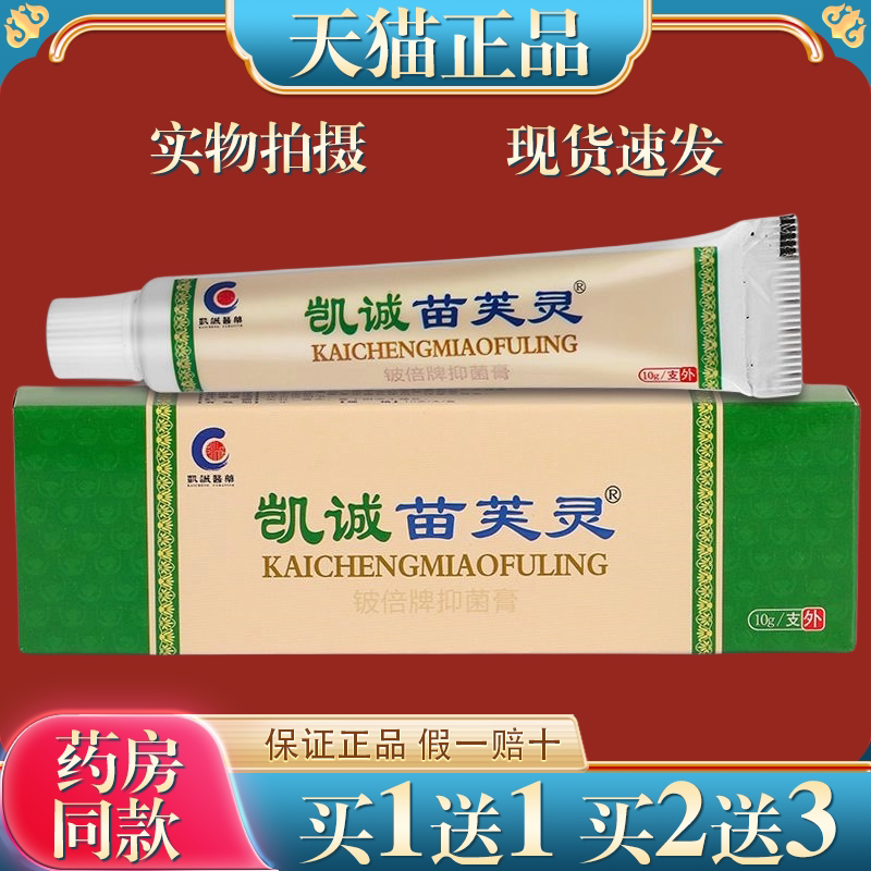 【买1送1】凯诚苗芙灵乳膏正品皮肤外用抑菌止痒苗芙灵草本软膏 - 实物图