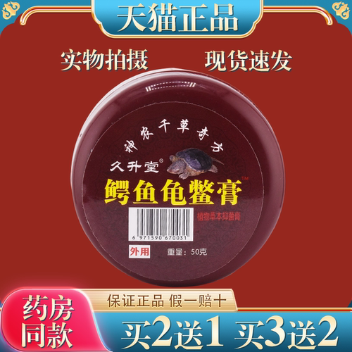 正品久升堂鳄鱼龟鳖膏手部