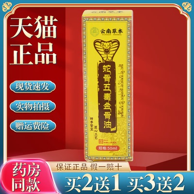 云南草本蛇骨五毒金骨油【买2送1】颈肩腰腿椎膝盖关节不适透骨液