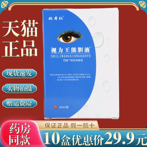 正品姚本仁视力王熊胆液眼痒缓解眼疲劳护眼干涩不适