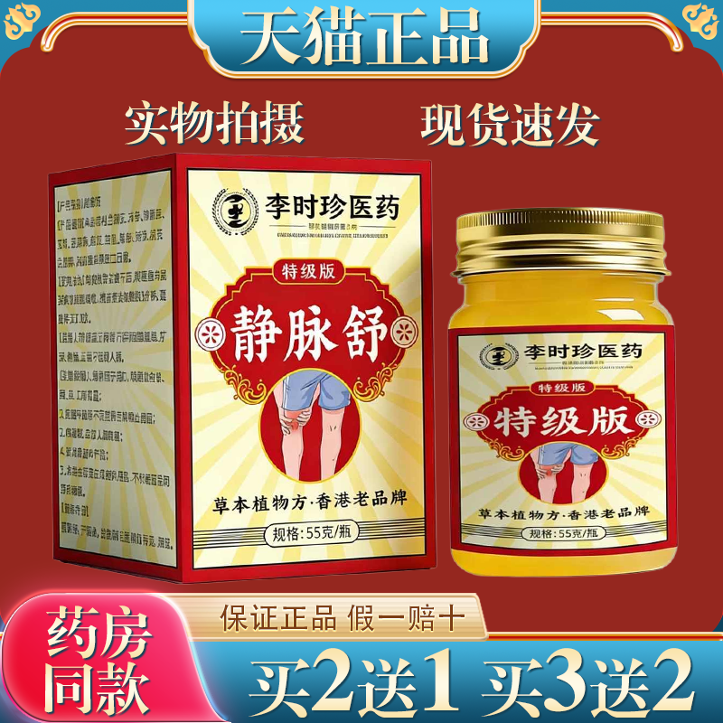 李时珍静脉舒膏曲张正品保健静脉草本植物萃取外用涂抹