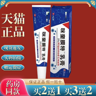 【天猫正品】咪奎膜特乳膏20g/盒皮肤外用软膏