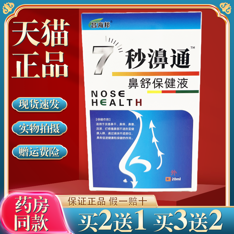 昌海邦7秒濞通福源康盛必速康抑菌喷剂鼻痒鼻塞流鼻涕舒缓喷雾