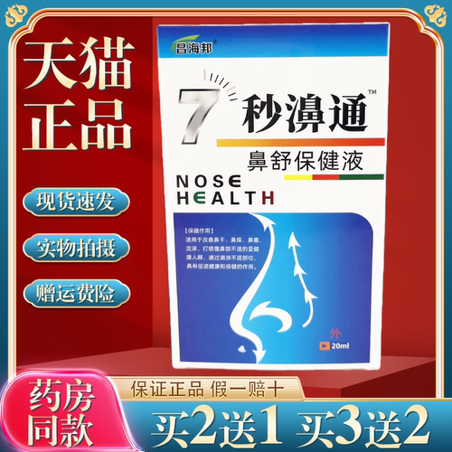 昌海邦7秒濞通福源康盛必速康抑菌喷剂鼻痒鼻塞流鼻涕舒缓喷雾