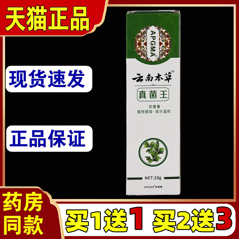 APGMA云南本草真菌王抑菌乳膏20g【买1送1】本草皮肤外用抑菌膏