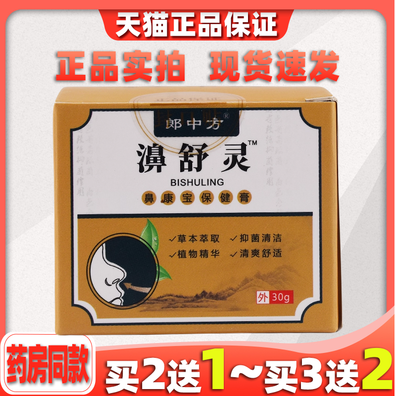 郎中方濞舒灵30g苍耳子鹅不食草辛夷花鼻痒鼻塞不通气难受抑菌膏