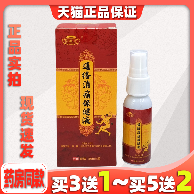 东医堂正品通络消痛保健液颈椎腰