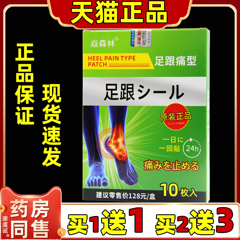 正品焱森林足跟痛型10贴/盒足底筋膜骨刺足部不适男女外用舒缓贴