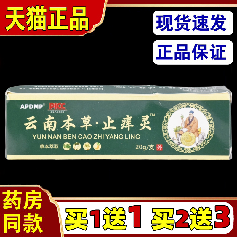APDMP云南本草止痒灵20g【买1送1】皮肤外用抑菌乳膏