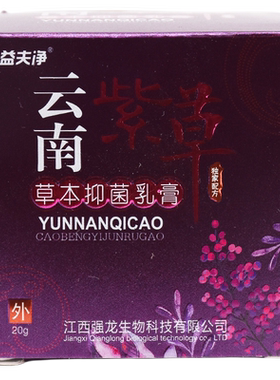 益夫净云南紫草草本抑菌乳膏大腿内侧痒私处止痒正品 云南紫草膏
