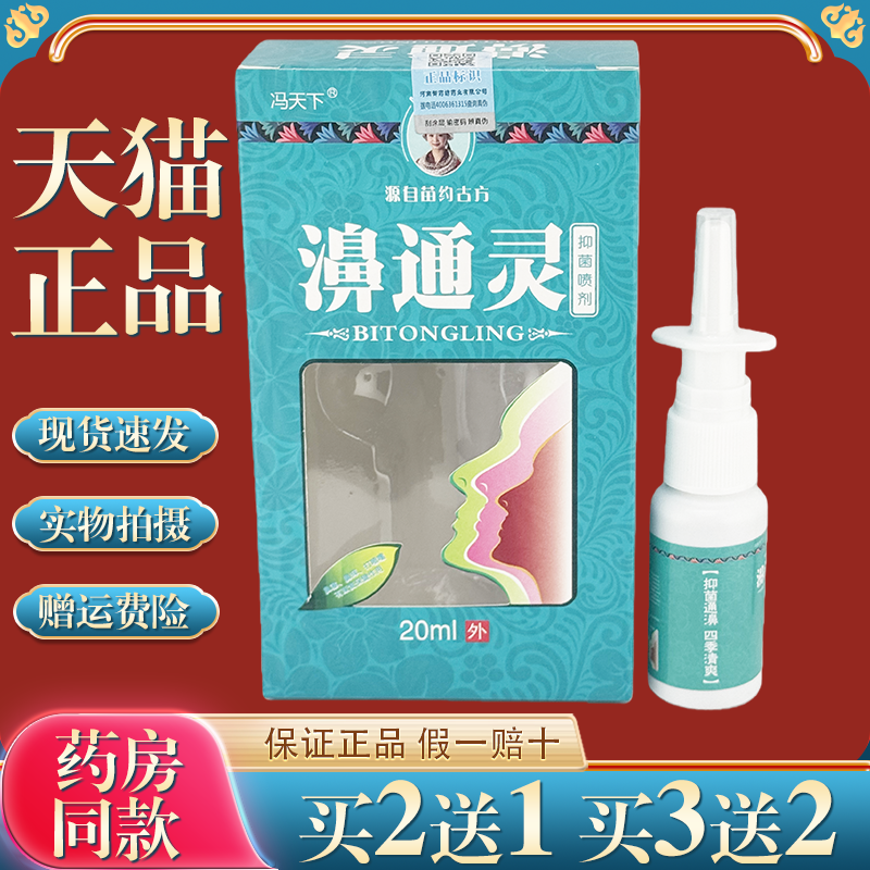 中药喷剂通鼻膏冯天下