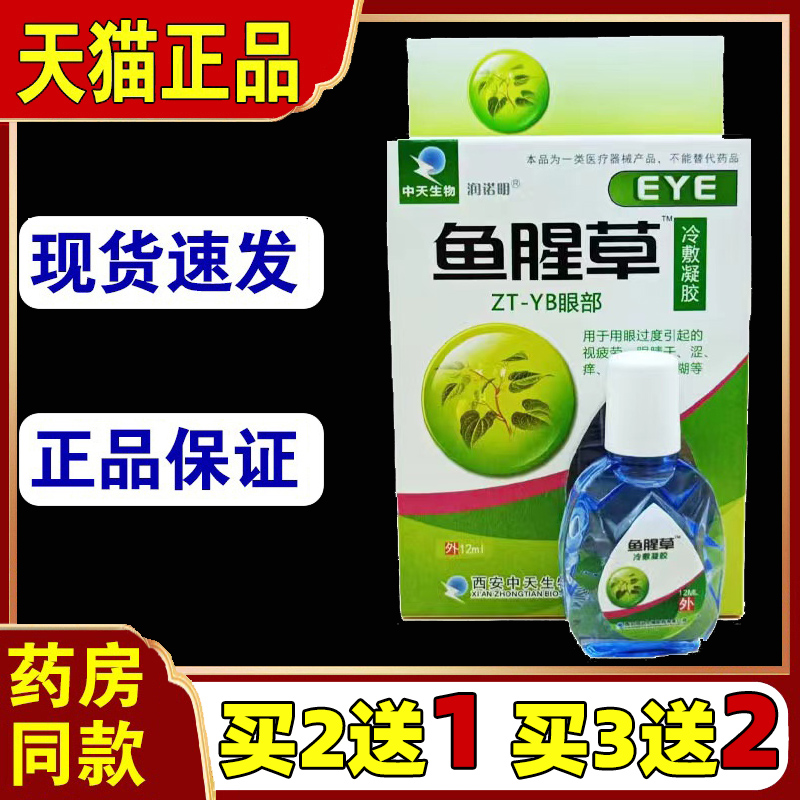 正品润诺明鱼腥草滴眼液眼药水干涩痒熬夜迎风流泪戴隐形看电脑