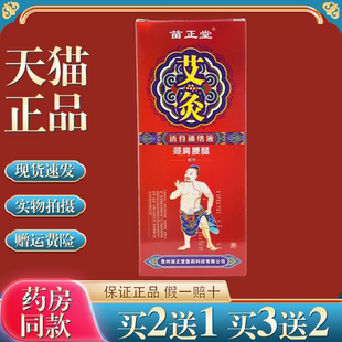 苗正堂艾灸透骨草苗家掌灸液肩周颈椎护腰腿痛跌打损伤油25ml按摩