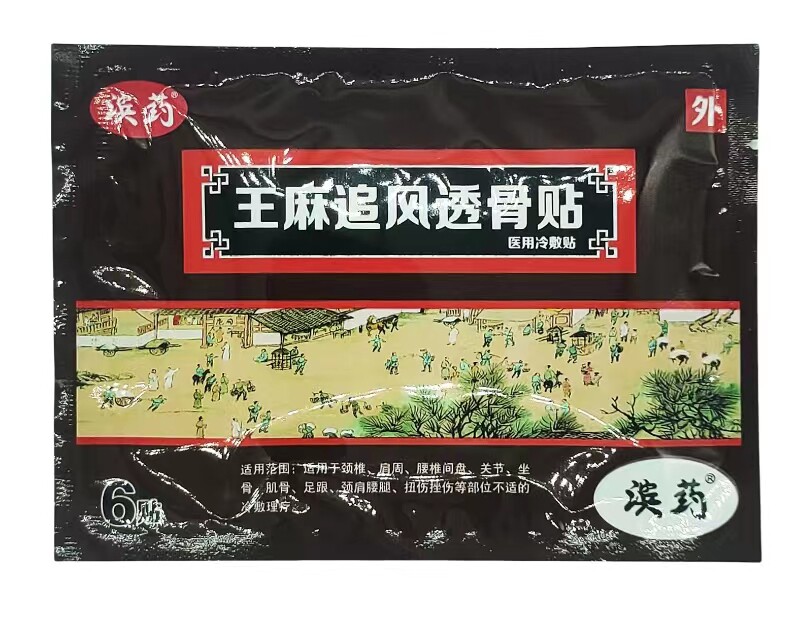 王麻追风透骨贴滨药医用冷敷贴膏药贴颈肩腰腿疼痛止痛舒筋止痛