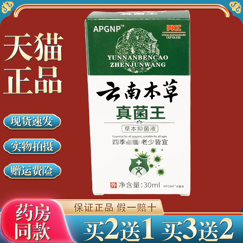 买2送1APGMA云南本草真菌王草本抑菌液皮肤外用抑菌喷剂草本护理