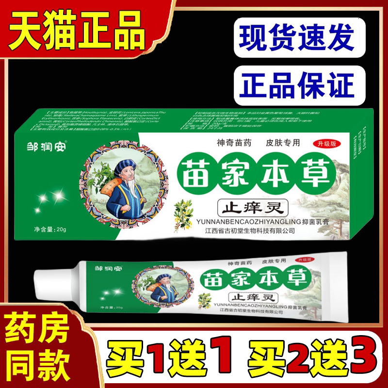 邹润安苗家本草止痒灵20g/支软膏【正品】皮肤外用草本乳膏