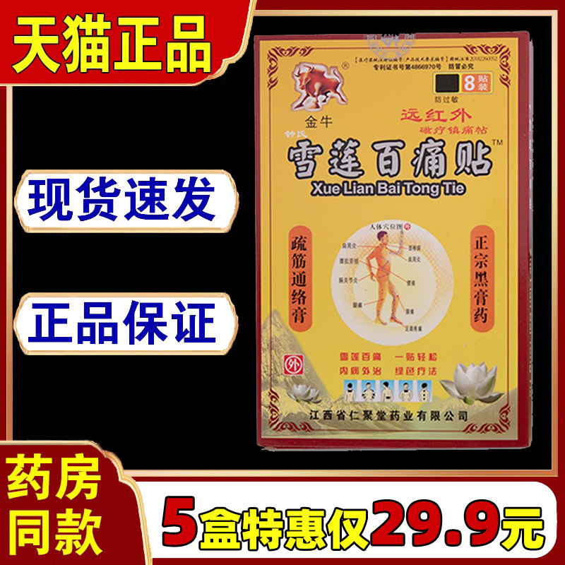 严和雪莲百痛贴止痛膏药贴风湿关节痛腰肌跌打活血贴膏膝盖疼筋骨