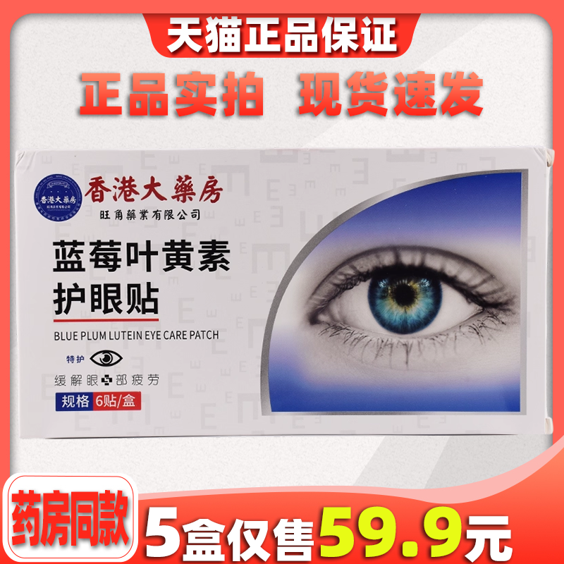 香港大药房蓝莓叶黄素眼贴缓解眼疲劳学生儿童视力穴位冷敷护眼贴