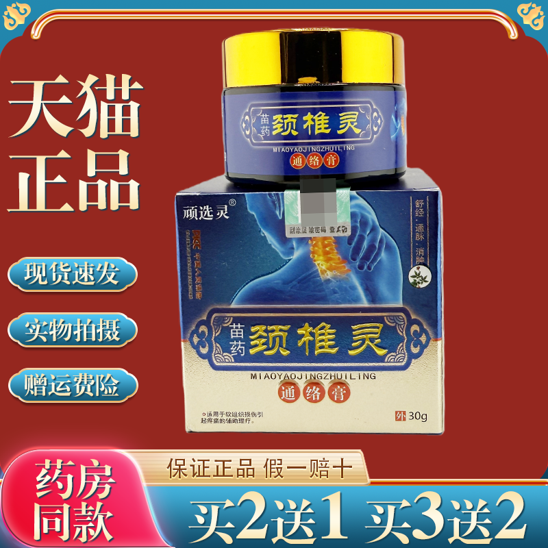 顽选灵苗药颈椎灵乳膏 30g外用【天猫正品】皮肤外用草本乳软膏