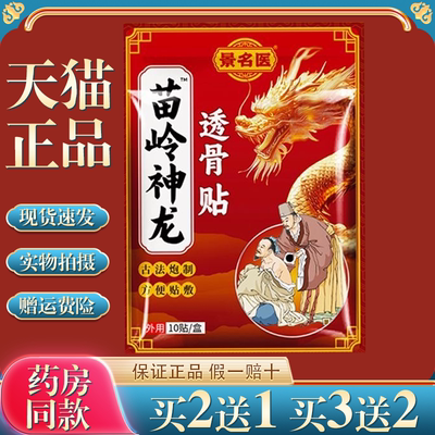 【买2送1/3送2】景名医苗岭神龙透骨贴10贴/盒