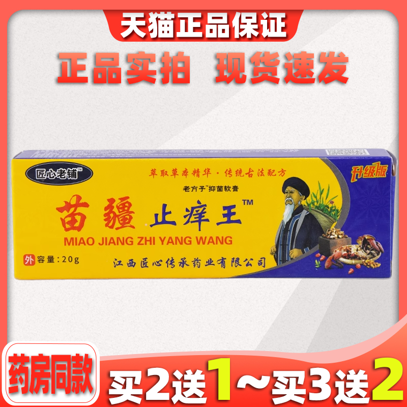 匠心老铺苗疆止痒王蚊虫叮咬肛周湿痒足部皮肤止痒膏正品