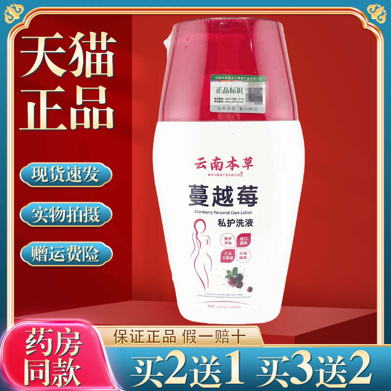 云南本草女性蔓越莓私处洗液洗液清洁弱酸抑菌止痒净味护理液