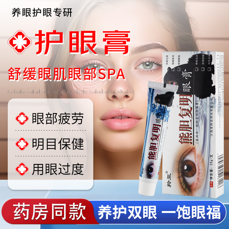 羚亚熊胆复明眼膏复明保健膏眼宝眼膏眼疲劳少年干涩流泪不适