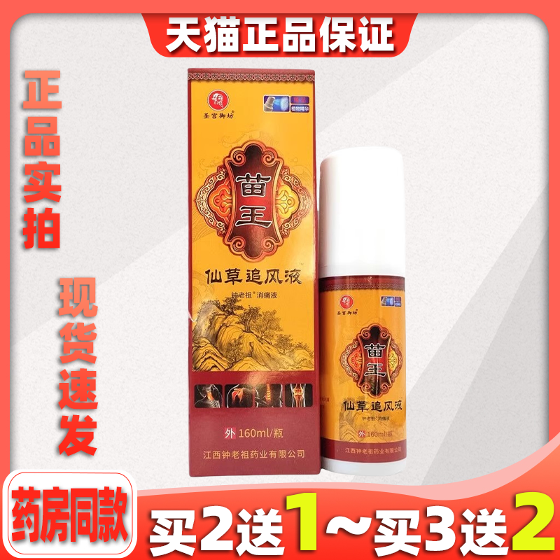 圣宫御坊苗王仙草追风液钟老祖消痛液160ml/瓶【买2送1】涂抹
