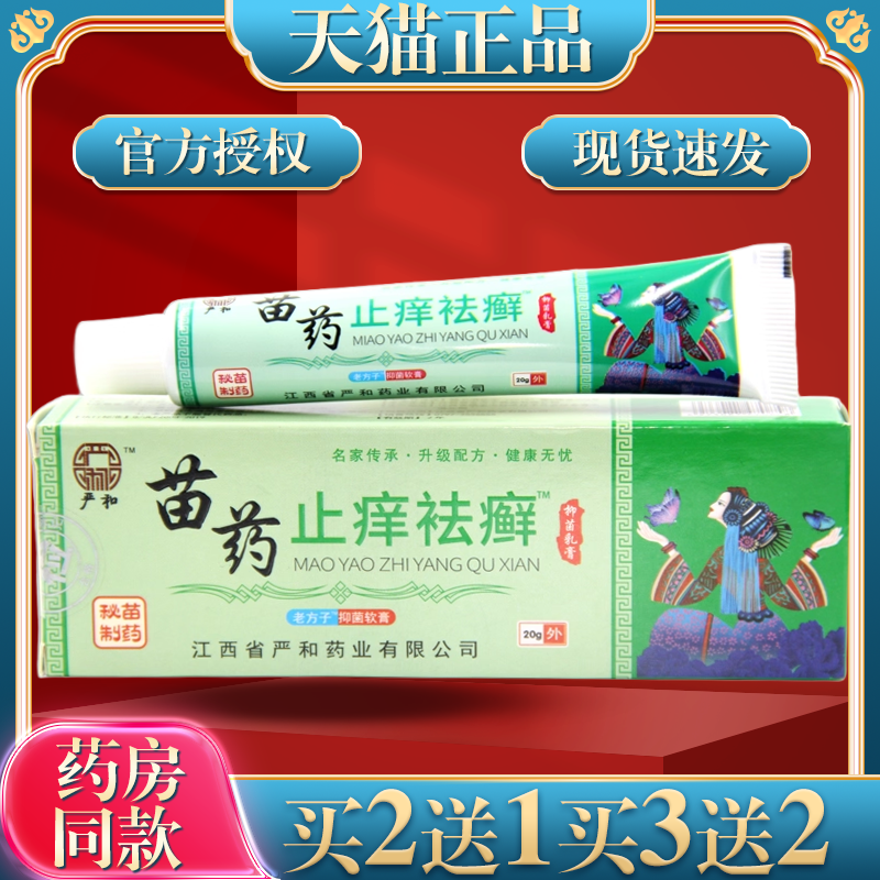 严和苗药止痒祛藓抑菌乳膏