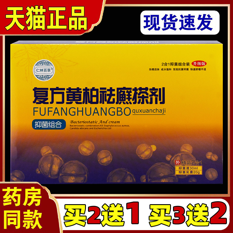 复方黄柏袪癣搽剂旗舰店药膏正品杀菌皮肤瘙痒止痒抑菌乳膏9969