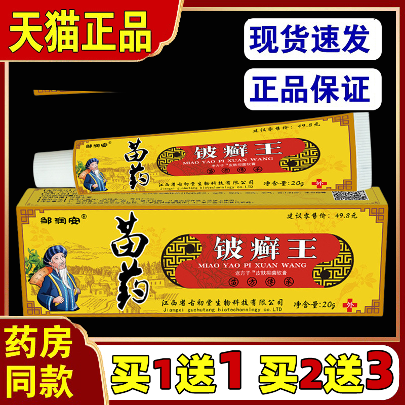邹润安苗药皮癣王抑菌乳膏18g/支皮肤瘙痒不适外用抑菌