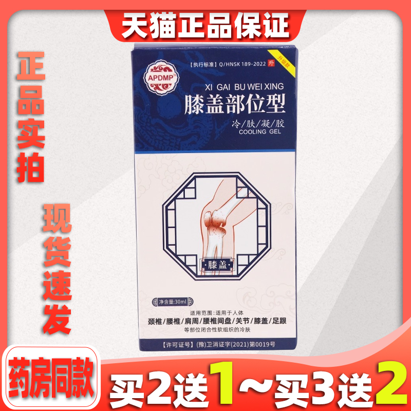 APDMP膝盖部位型冷肤凝胶30ml/瓶【天猫正品】膝盖关节不适缓解膏