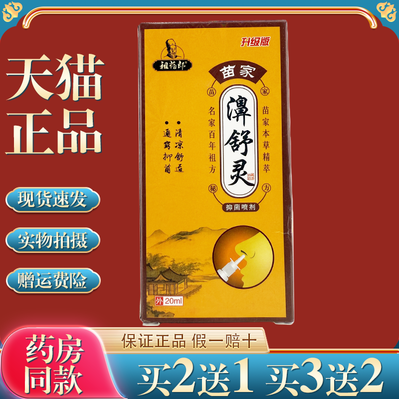 祖药郎苗家濞舒灵抑菌喷剂20ml/瓶【天猫正品】草本濞通喷雾升级,保健用品,皮肤消毒护理（消）,淘宝优惠券,粉丝福利购,淘宝优惠卷