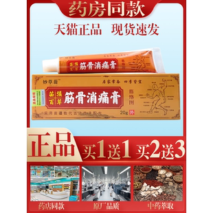 妙草蓊筋骨消痛膏20g颈肩腰腿关节不适缓解抑菌膏