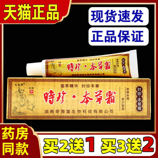 【买2送1】天猫正品欢夫时珍本草霜皮肤护理抑菌乳膏时针本草软膏