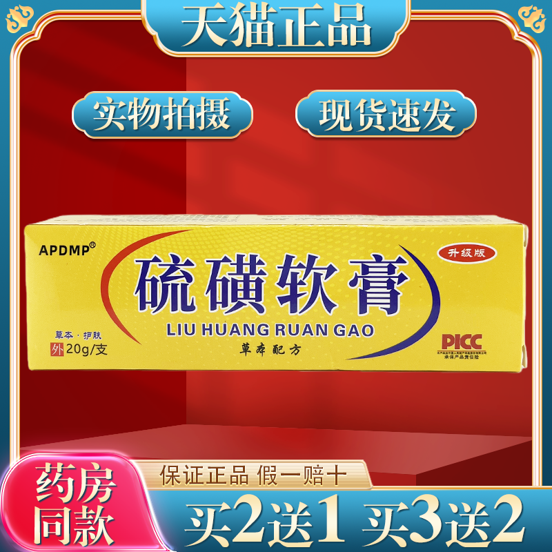 APDMP硫磺软膏20g/支【天猫正品】皮肤外用抑菌护理乳软膏