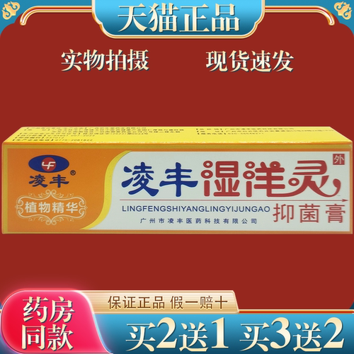 凌丰湿痒灵软膏 湿洋灵皮肤草本抑菌乳膏湿痒宁