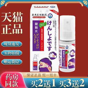 岩井昃弘腱鞘喷剂手指关节疼痛扭伤护手腕网球肘大拇指专用贴