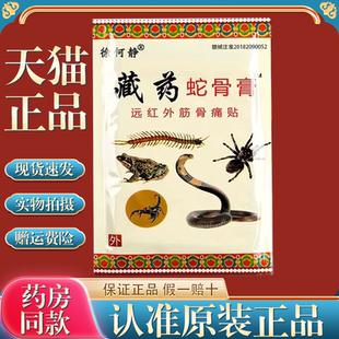 徐何静藏药蛇骨膏远红外磁疗镇痛贴12贴/袋正品颈肩腰腿透骨贴
