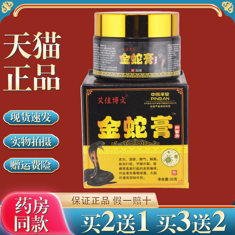 艾佳博文金蛇膏抑菌膏30g【天猫正品】皮肤不适清洁抑菌外用软膏