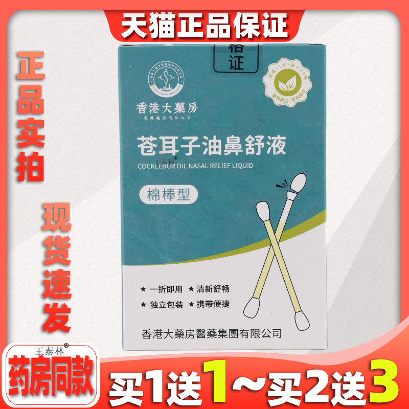 香港大药房苍耳子精油鼻舒液棉棒型苍耳子鼻炎油棉签型