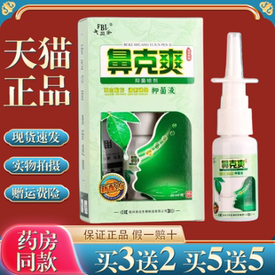 鼻克爽草本喷剂芙贝乐鼻克爽草本抑菌喷剂濞克爽草本抑菌液喷雾