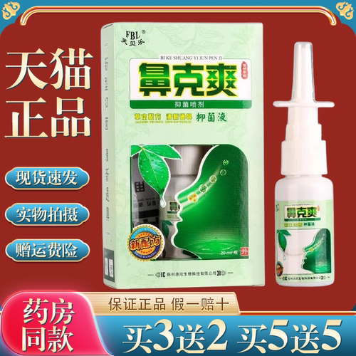 鼻克爽抑菌喷剂芙贝乐抑菌喷剂
