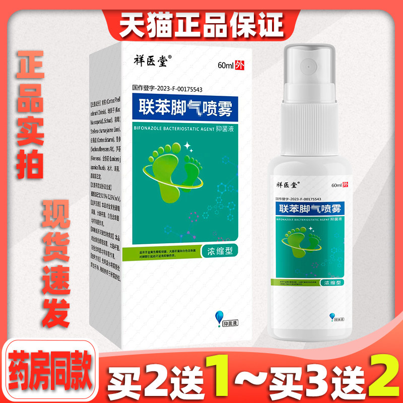 【天猫正品】祥医堂联苯脚爽喷雾剂联苯痒止菌抑液联苯抗真菌喷雾